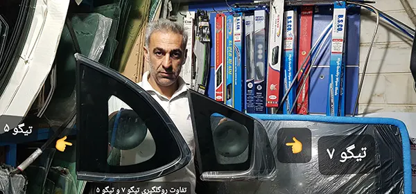 شیشه روستونی تیگو 7 و 5