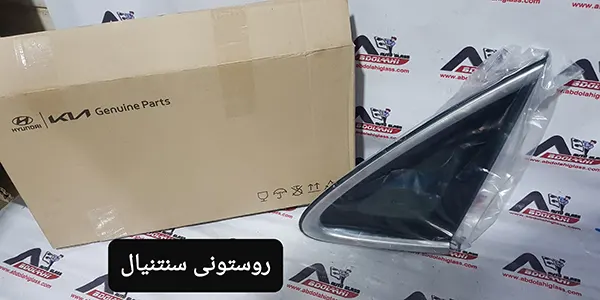 تعویض شیشه روستونی سنتنیال