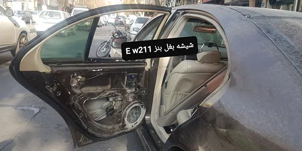 شیشه بغل بنز e w211