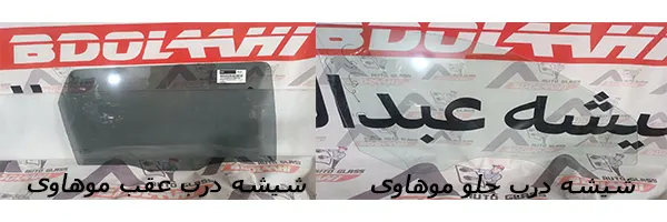 شیشه بغل کیا موهاوی