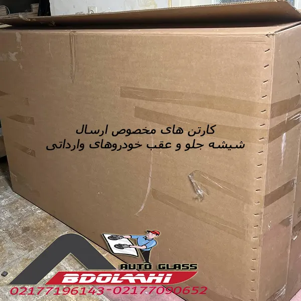 کارتن های ارسالی برای شیشه عقب ریو