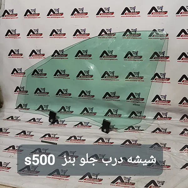 شیشه بغل بنز s500