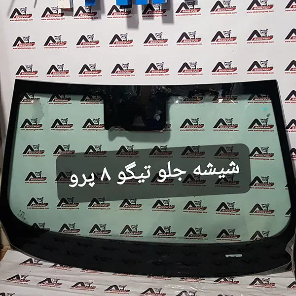 شیشه جلو تیگو 8 پرومکس