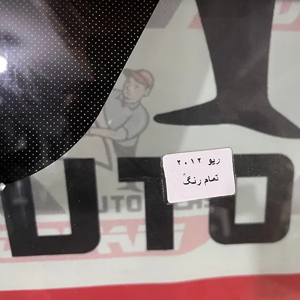 شیشه جلو کیا ریو 2012