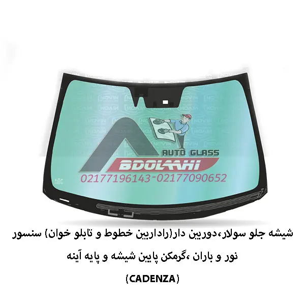 شیشه جلو کیا کادنزا 2013
