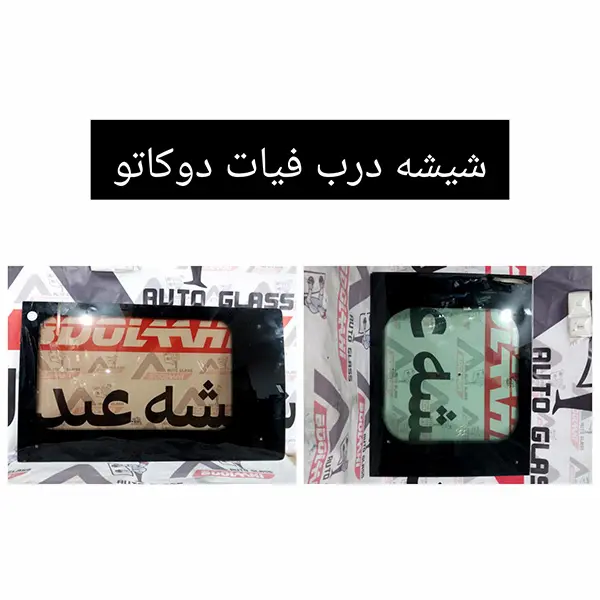 قیمت شیشه بغل فیات دوکاتو