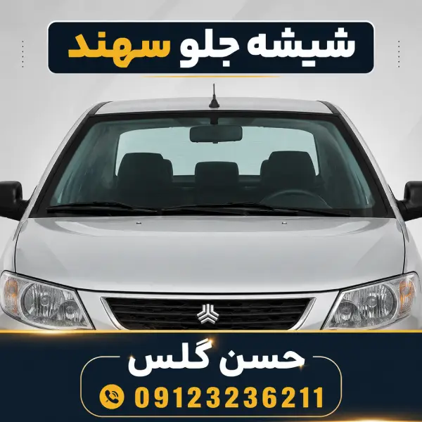 شیشه جلو سهند