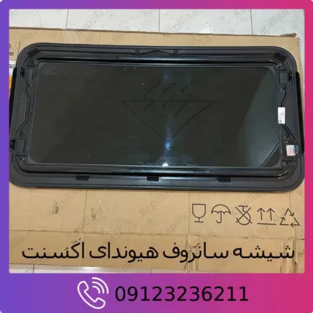 شیشه متحرک سانروف اکسنت