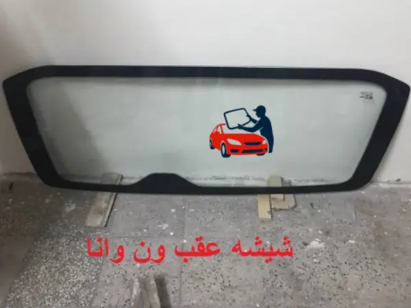 شیشه عقب ون وانا فابریک