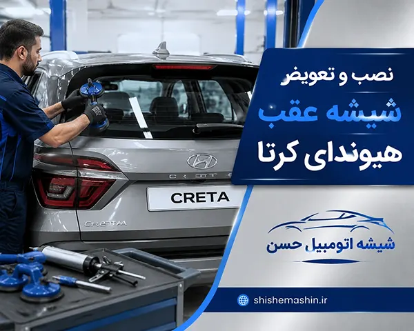 شیشه عقب هیوندای کرتا