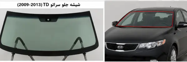 شیشه جلو سراتو 2009-2013