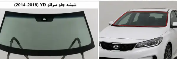 شیشه جلو سراتو 2014-2018