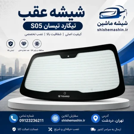 شیشه عقب تیگاردs05