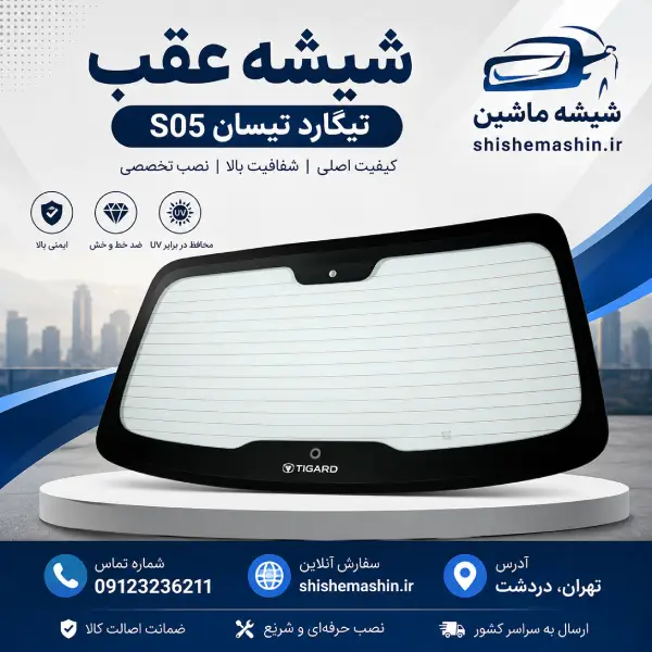 شیشه عقب تیگاردs05